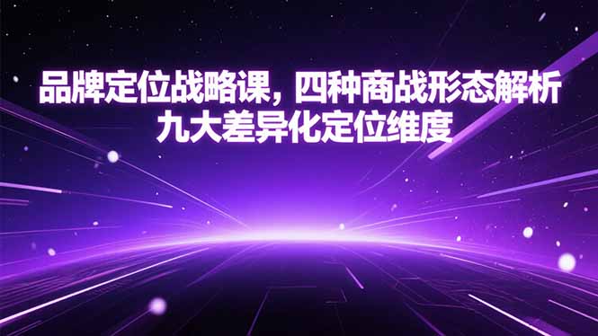 品牌定位战略课，四种商战形态解析，九大差异化定位维度-小白网创