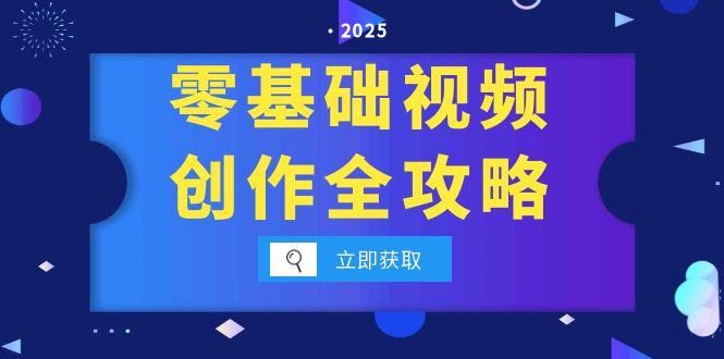 零基础视频创作全攻略，手机相机拍摄技巧精讲，分镜运镜与灯光构图详解-小白网创