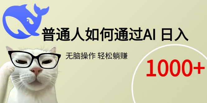 普通人如何通过AI  每日轻松躺赚1000+-小白网创