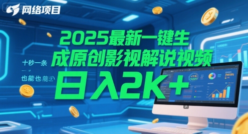 2025最新一键生成原创影视解说视频 十秒一条，小白也能日入2k+【揭秘】-小白网创