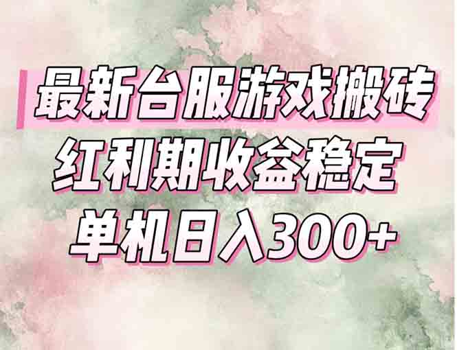 最新台服游戏搬砖，红利期收益高稳定，操作简单，小白闭眼入。-小白网创