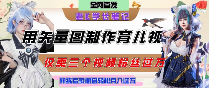 用矢量图制作育儿知识，条条爆款，每条点赞破万，实操仅需10分钟，卖育儿资料轻松月入过1W-源码天堂