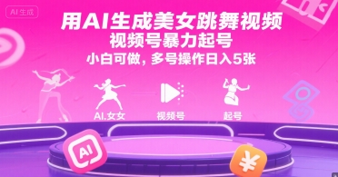 用AI生成美女跳舞视频，视频号暴力起号，小白可做，多号操作日入5张-小白网创