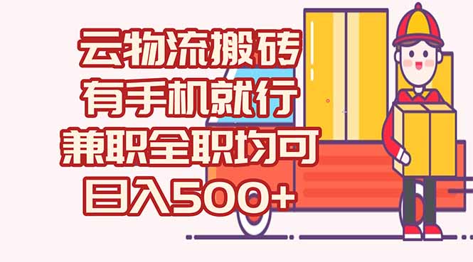 数字化线上物流，不需要有车，不需要司机，每天500+，兼职全职都可以-小白网创