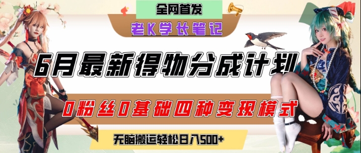 6月份最新得物创作者分成计划2.0玩法，0粉丝0基础四种模式变现，从隐蔽渠道无脑搬运，日入2张-小白网创