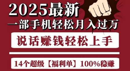 起航哥10个项目8个100%挣钱项目，2025最新一部手机轻松月入过W，简单轻松，无脑操作-小白网创