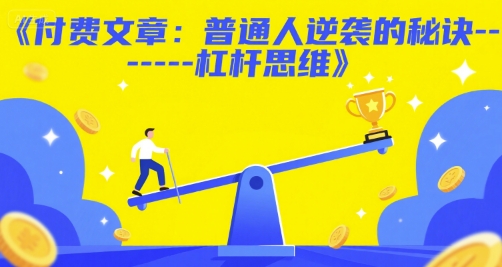 付费文章：普通人逆袭的秘诀——杠杆思维-小白网创