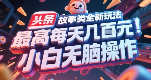 头条故事类全新玩法，最高每天几张，小白无脑操作-小白网创