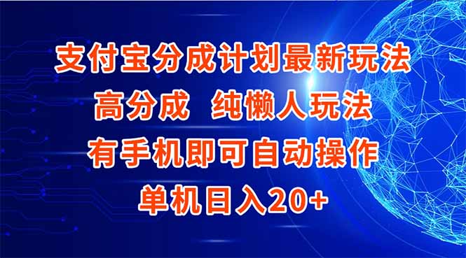 支付宝分成计划最新玩法，高成分 纯懒人玩法，有手机即可操作 单机日入20+-小白网创